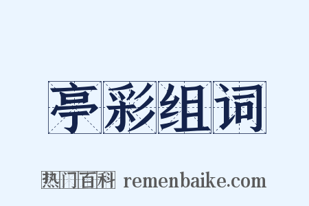 亭彩组词是什么意思的图片
